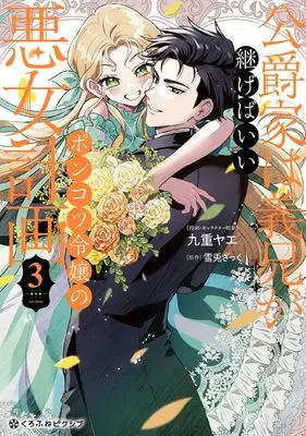Manga Koushaku-ke wa Gikei ga Tsugebaii vol.3 (公爵家は義兄が継げばいい ～ポンコツ令嬢の悪女計画～ (3)) 