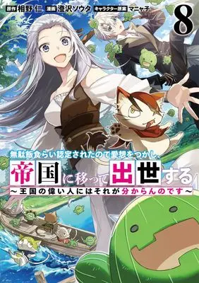 Manga Mudameshi Gurai Nintei sareta node Aiso wo tsukashi, Teikoku ni Utsutte Shusse suru vol.8 (無駄飯食らい認定されたので愛想をつかし、帝国に移って出世する 8 ~王国の偉い人にはそれが分からんのです~ (ヤングジャンプコミックス))  / Manyako & Sumisawa Souta