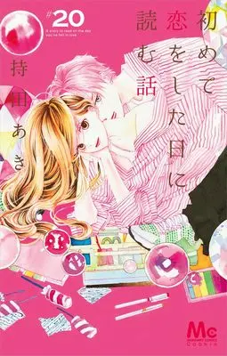 Manga Hajimete Koi wo Shita Hi ni Yomu Hanashi vol.20 (初めて恋をした日に読む話 20 (マーガレットコミックス))  / Mochida Aki