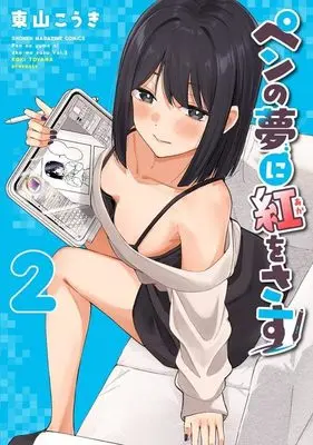 Manga Pen no Yume ni Beni wo Sasu vol.2 (ペンの夢に紅をさす(2) (KCデラックス))  / 東山 こうき
