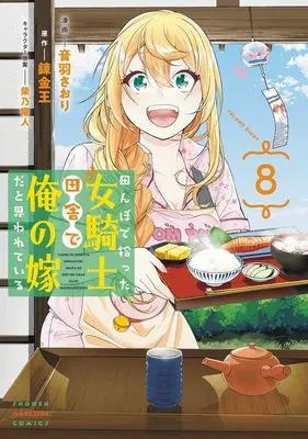Manga Tanbo de Hirotta Onna Kishi, Inaka de Ore no Yome da to Omowareteiru vol.8 (田んぼで拾った女騎士、田舎で俺の嫁だと思われている(8) (KCデラックス))  / Shibano Kaito & Otowa Satori