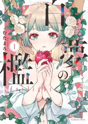 Manga Hakumu no Ori vol.1 (白夢の檻 1 (1巻) (YKコミックス))  / むたまろ