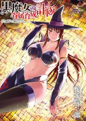 Manga Saikyou Majo no Kenzoku Ikuseikeikau vol.1 (最強魔女の眷属育成計画 (全1巻) (YKコミックス))  / Dakouin Saburou
