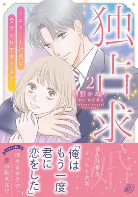 Manga Dokusen Kyuukon ~Elite Shachou ni Mederare Sugitemasu~ vol.221 (独占求婚~エリート社長に愛でられすぎてます~ 2 (マーマレードコミックス, CMMBL221))  / 朔野かがり
