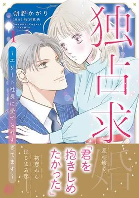 Manga Dokusen Kyuukon ~Elite Shachou ni Mederare Sugitemasu~ vol.220 (独占求婚~エリート社長に愛でられすぎてます~ 1 (マーマレードコミックス, CMMBL220))  / 朔野かがり