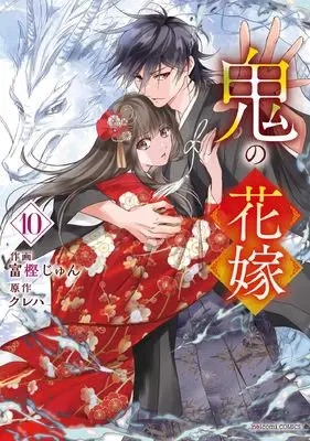 Manga Oni no Hanayome vol.10 (鬼の花嫁 10 (noicomi COMICS)) 