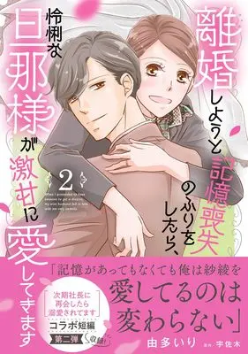 Manga Rikon Shiyou to Kioku Soushitsu no Furi o Shitara, Reiri na Danna-sama ga Gekikan ni Aishite Kimasu vol.218 (離婚しようと記憶喪失のふりをしたら、怜悧な旦那様が激甘に愛してきます2 (マーマレードコミックス, CMMBL218))  / Uta Iri