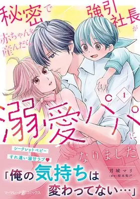 Manga Himitsu de Akachan wo Undara, Gouin Shachou ga Dekiai Papa ni Narimashita vol.219 (秘密で赤ちゃんを産んだら、強引社長が溺愛パパになりました 1 (マーマレードコミックス, CMMBL219))  / 月城マリ