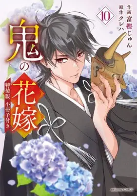 Special Edition Manga with Bonus Oni no Hanayome vol.10 (鬼の花嫁 10 特装版 小冊子付き (noicomi COMICS)) 