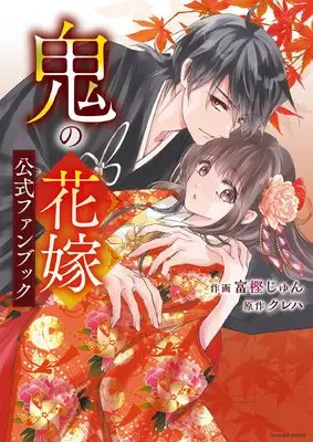 Official Fan Book Oni no Hanayome (鬼の花嫁 公式ファンブック(仮) (noicomi COMICS)) 