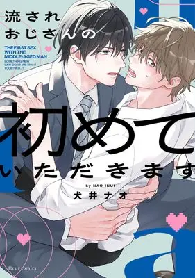 Manga Nagasare Ojisan no Hajimete Itadakimasu (流されおじさんの初めていただきます (フルールコミックス))  / Inui Nao
