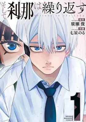 Manga Soshite setsuna wa kurikaesu vol.1 (そして刹那は繰り返す(1) (KCデラックス))  / 七星 のる