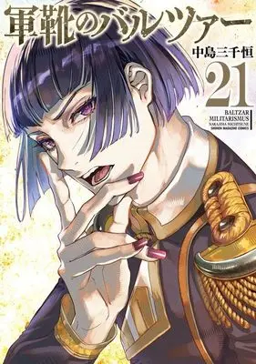 Manga Gunka no Baltzar vol.21 (軍靴のバルツァー(21) (KCデラックス))  / Nakajima Michitsune