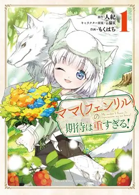 Manga Mama Fenrir no Kitai wa Omosugiru! vol.1 (ママ(フェンリル)の期待は重すぎる! 1 (1巻) (YKコミックス)) 