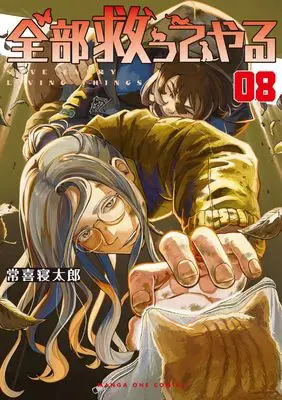 Manga Zenbu Sukutte Yaru vol.8 (全部救ってやる (8))  / Tsuneki Netarou