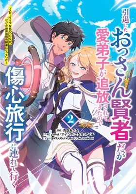 Manga Intai Shita Ossan Kenja daga Manadeshi ga Tsuihou Saretekita node Shoushin Ryokou ni Tsureteiku - Slow Life na Tabi no Tsumori ga, Nazeka Sekai Saikyou no Shitei ni Natteita - vol.2 (引退したおっさん賢者だが愛弟子が追放されてきたので傷心旅行に連れて行く ~スローライフな旅のつもりが、なぜか世界最強の師弟になっていた~2 (2) (ムゲンコミックス)) 