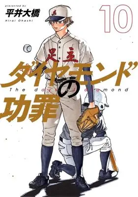 Manga Diamond no Kouzai (The Days of Diamond) vol.10 (ダイヤモンドの功罪 10 (ヤングジャンプコミックス))  / Hirai Oohashi