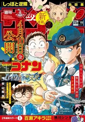 Magazine Weekly Shonen Sunday (週刊少年サンデー 2026年4月22日号 No.19) 