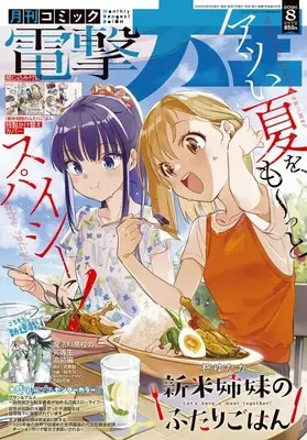 Magazine Dengeki Daioh (付録付)電撃大王 2026年8月号) 