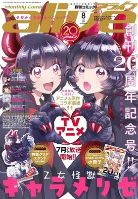 Magazine Monthly Comic Alive (付録付)月刊コミックアライブ 2026年8月号) 