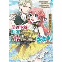 Manga Akuyaku Reijou mitai ni Danzai saresou datta kedo, Zenryoku de Aisaretemasu! vol.10 (悪役令嬢みたいに断罪されそうだったけど、全力で愛されてます! 不幸な運命に「ざまぁ」しますわ! アンソロジーコミック(10))  / Anthology
