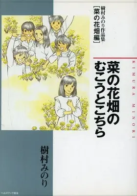 Manga Nanohana Hatake no Mukou to Kochira (菜の花畑のむこうとこちら 樹村みのり作品集 菜の花畑編)  / Kimura Minori