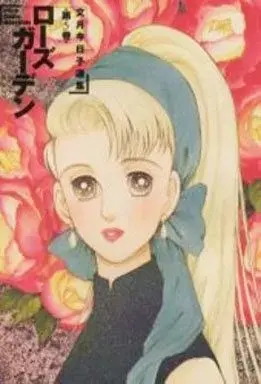 Manga Fumizuki Kyouko Senshuu vol.5 (文月今日子選集 ローズ・ガーデン(5) / 文月今日子) 