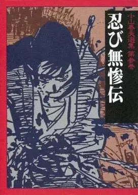 Manga  vol.3 (小山春夫選集 忍び無惨伝(3) / 小山春夫) 