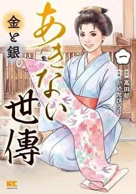 Manga Akinai Seiden Kin to Gin vol.1 (あきない世傳 金と銀(1))  / Kadota Hiroshi