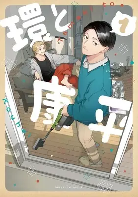 Manga Tamaki to Kouhei vol.1 (環と康平(1))  / トレタ