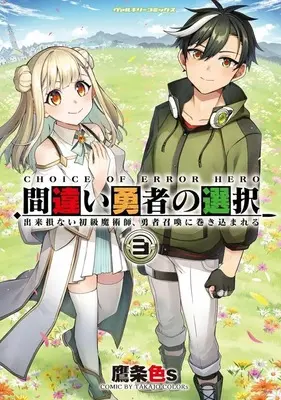 Manga Machigai Yuusha no Sentaku vol.3 (間違い勇者の選択 出来損ない初級魔術師、勇者召喚に巻き込まれる(3))  / TakajoColors
