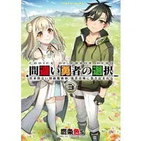 Manga Machigai Yuusha no Sentaku vol.3 (間違い勇者の選択 出来損ない初級魔術師、勇者召喚に巻き込まれる(3))  / TakajoColors