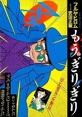 Manga Mou Girigiri vol.9 (もう・ぎりぎり(9) / フルヤヒロム) 