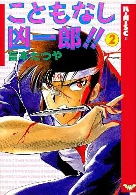 Manga Kotomonashi Kyouichirou!! vol.2 (こともなし凶一郎!!(2) / 富本たつや)  / Shingyouji Tatsuya