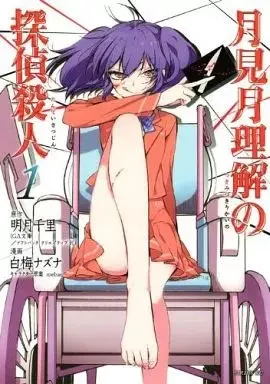 Manga Tsukimizuki Rikai no Tantei Satsujin vol.1 (月見月理解の探偵殺人(1))  / Shiraume Nazuna