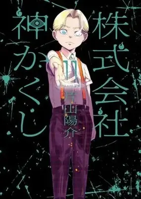 Manga Kabushikigaisha Kamikakushi vol.11 (株式会社 神かくし(11))  / Katayama Yousuke