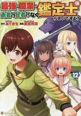 Manga Saikyou no Shokugyou wa Yuusha demo Kenja demo Naku Kanteishi (Kari) Rashii desu yo? vol.12 (最強の職業は勇者でも賢者でもなく鑑定士(仮)らしいですよ?(12))  / Takeda Atsushi
