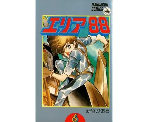 Manga Area 88 vol.6 (エリア88 (マンガくんコミックス版)(6))  / Shintani Kaoru