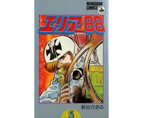 Manga Area 88 vol.5 (エリア88 (マンガくんコミックス版)(5))  / Shintani Kaoru