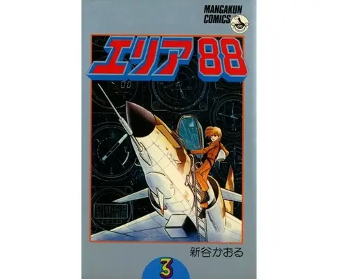 Manga Area 88 vol.3 (エリア88 (マンガくんコミックス版)(3))  / Shintani Kaoru