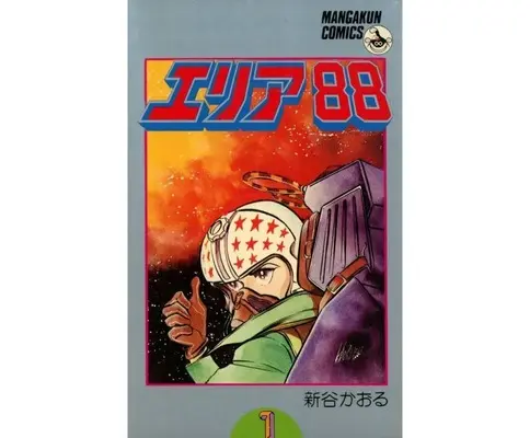 Manga Area 88 vol.1 (エリア88 (マンガくんコミックス版)(1))  / Shintani Kaoru