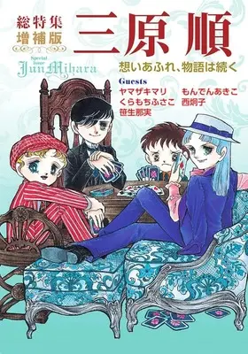 Manga Hamidashikko (総特集 三原順 増補版 -想いあふれ、物語は続く-)  / Mihara Jun