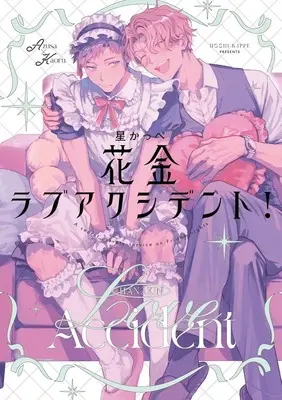 Manga Hanakin Love Accident! (花金ラブアクシデント!)  / 星かっぺ