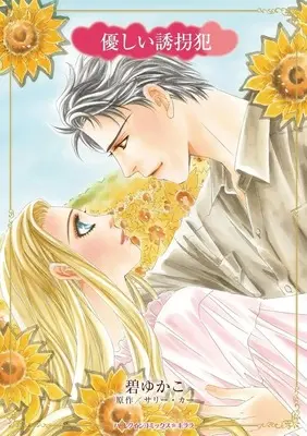 Manga Yasashii Yuukaihan (A Captive Heart) (<<女性向けコミック>> 優しい誘拐犯)  / Midori Yukako