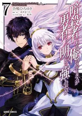 Manga Ansatsusha de Aru Ore no Status ga Yuusha yori mo Akiraka ni Tsuyoi no da ga vol.7 (暗殺者である俺のステータスが勇者よりも明らかに強いのだが(7))  / Aigamo Hiroyuki