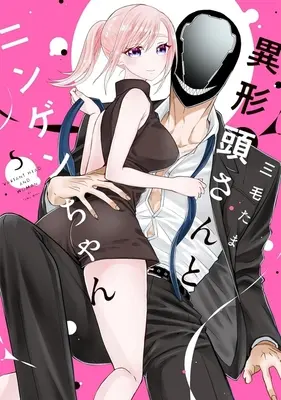 Manga Igyou Atama-san to Ningen-chan vol.5 (異形頭さんとニンゲンちゃん(5))  / Mike Tama
