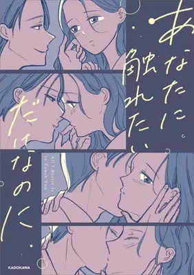 Manga Anata ni Furetai Dakenanoni (あなたに触れたいだけなのに)  / Tsugumiya