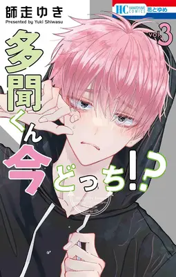 Special Edition Manga with Acrylic stand Tamon-kun Ima Docchi!? vol.3 (【三次生産】多聞くん今どっち!? 3『アクリルスタンドフィギュア付きフロマージュブックス復刻限定版』)  / Shiwasu Yuki
