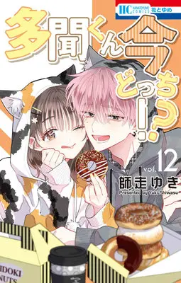 Special Edition Manga with Bonus Tamon-kun Ima Docchi!? vol.12 (【三次生産】多聞くん今どっち!? 12『多聞くんFACEリング付きフロマージュブックス復刻限定版B』)  / Shiwasu Yuki