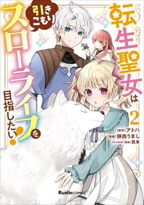 Manga Set Tensei Seijo wa Hikikomori Slow Life wo Mezashitai (Vol.1-2) (転生聖女は引きこもりスローライフを目指したい!)  / Mochinishi Umashi